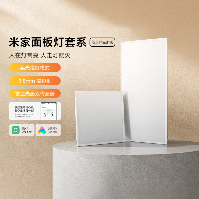 小米米家面板灯套系蓝牙Mesh版智能感应灯家用集成吊顶厨房卫生间