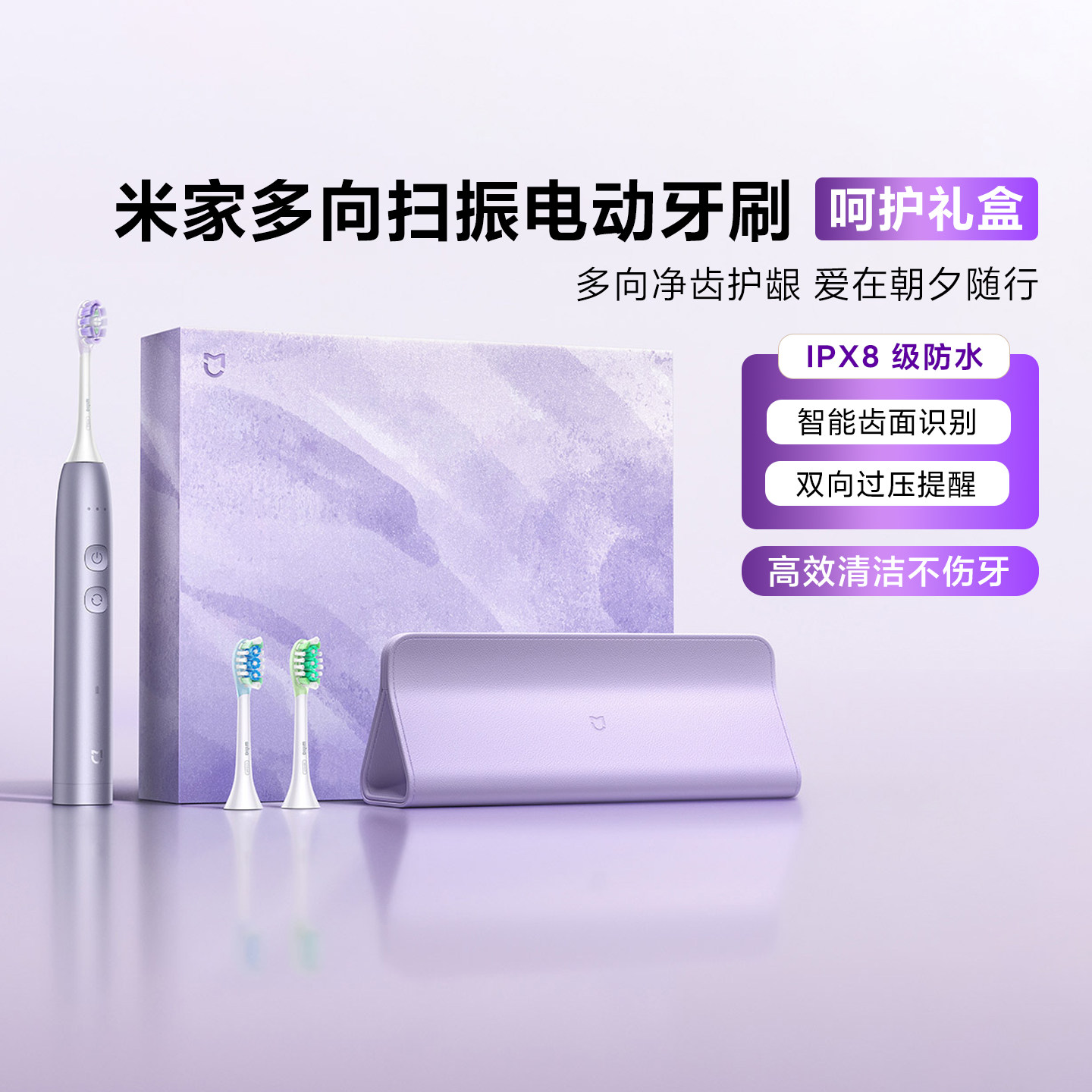 米家多向扫振电动牙刷呵护礼盒 淡紫色智能扫净牙周牙缝节日礼物