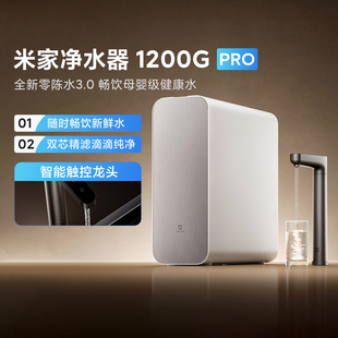 米家净水器1200G Pro家用净饮机专利零陈水3.0系统智能触控屏龙头