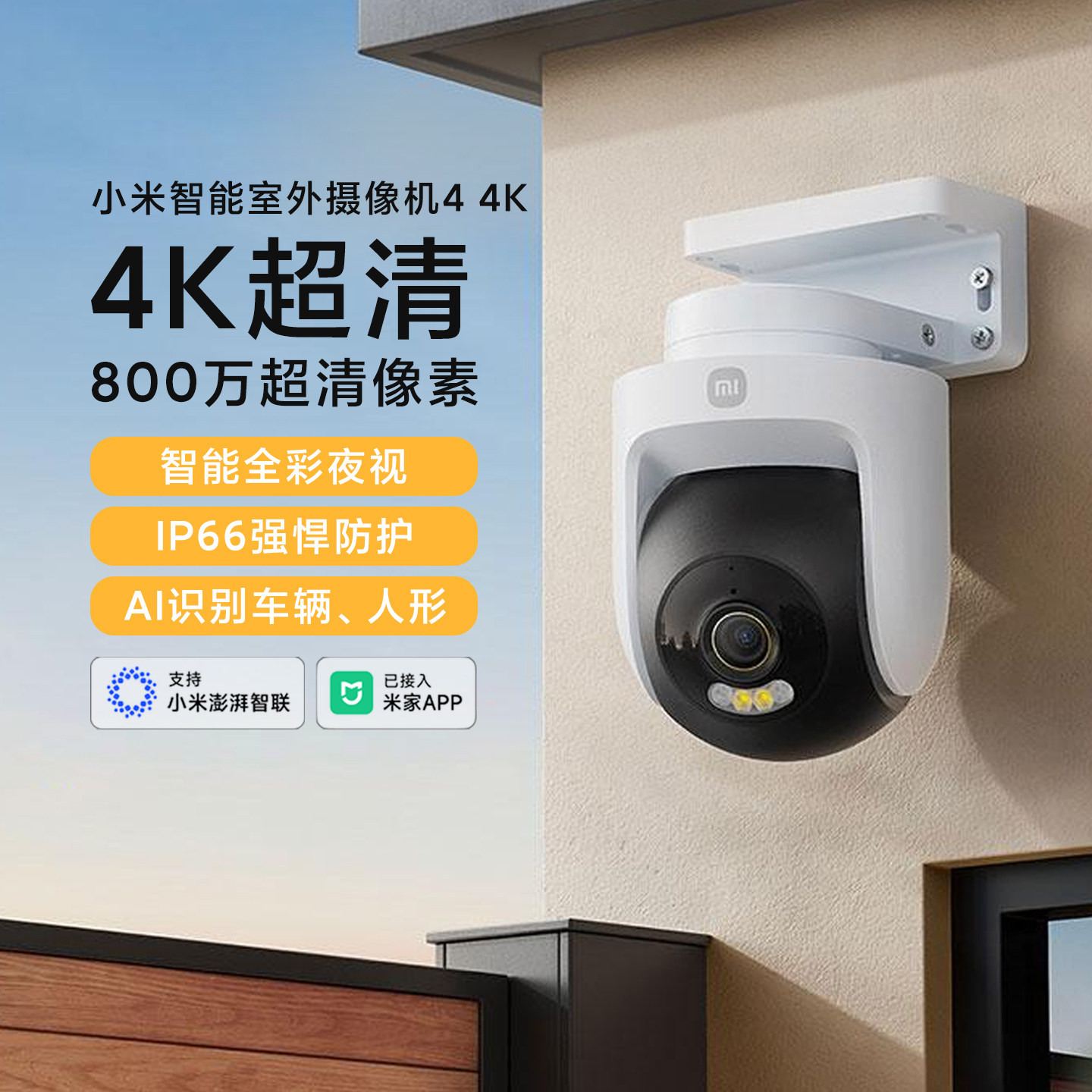 小米智能室外摄像机4 4K监控器带夜视手机远程操控家用院子摄像头