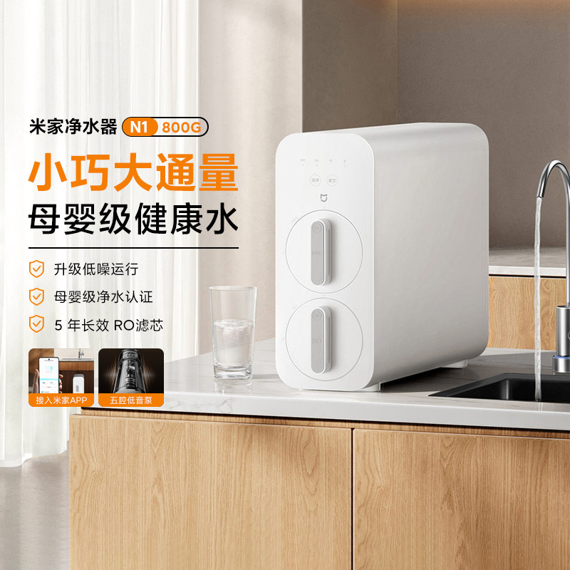 小米米家净水过滤器N1家用800G厨下反渗透直饮自来水母婴级净水器