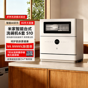 米家智能台式洗碗机6套 S10家用超薄机身免安装洗消一体智能识污