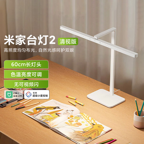 米家台灯2清视版护眼学习阅读灯