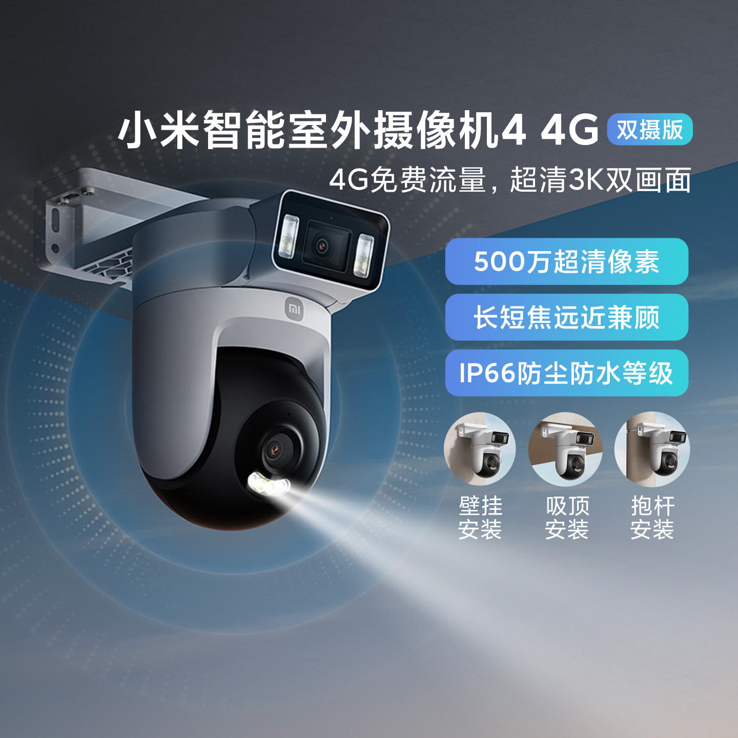 小米智能室外摄像机4 4G双摄版摄像头家用款超清智能监控防尘防水