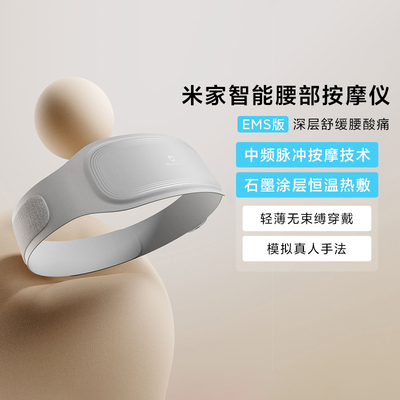 米家智能腰部按摩仪EMS版按摩仪