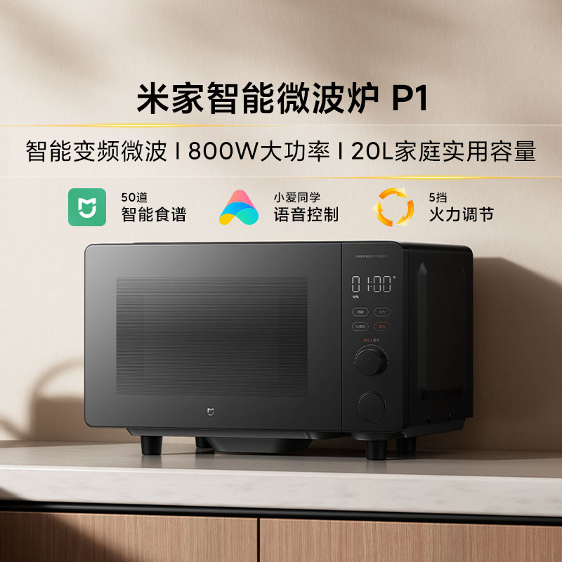 小米米家智能微波炉P1五档大火力