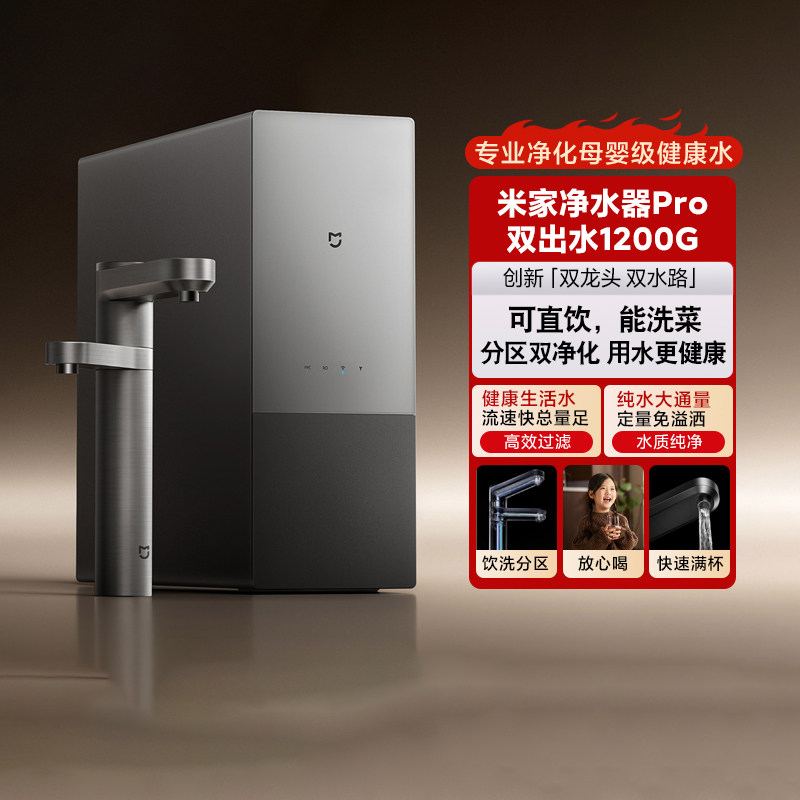 小米米家净水器Pro双出水1200G家用双龙头大通量母婴级过滤直饮
