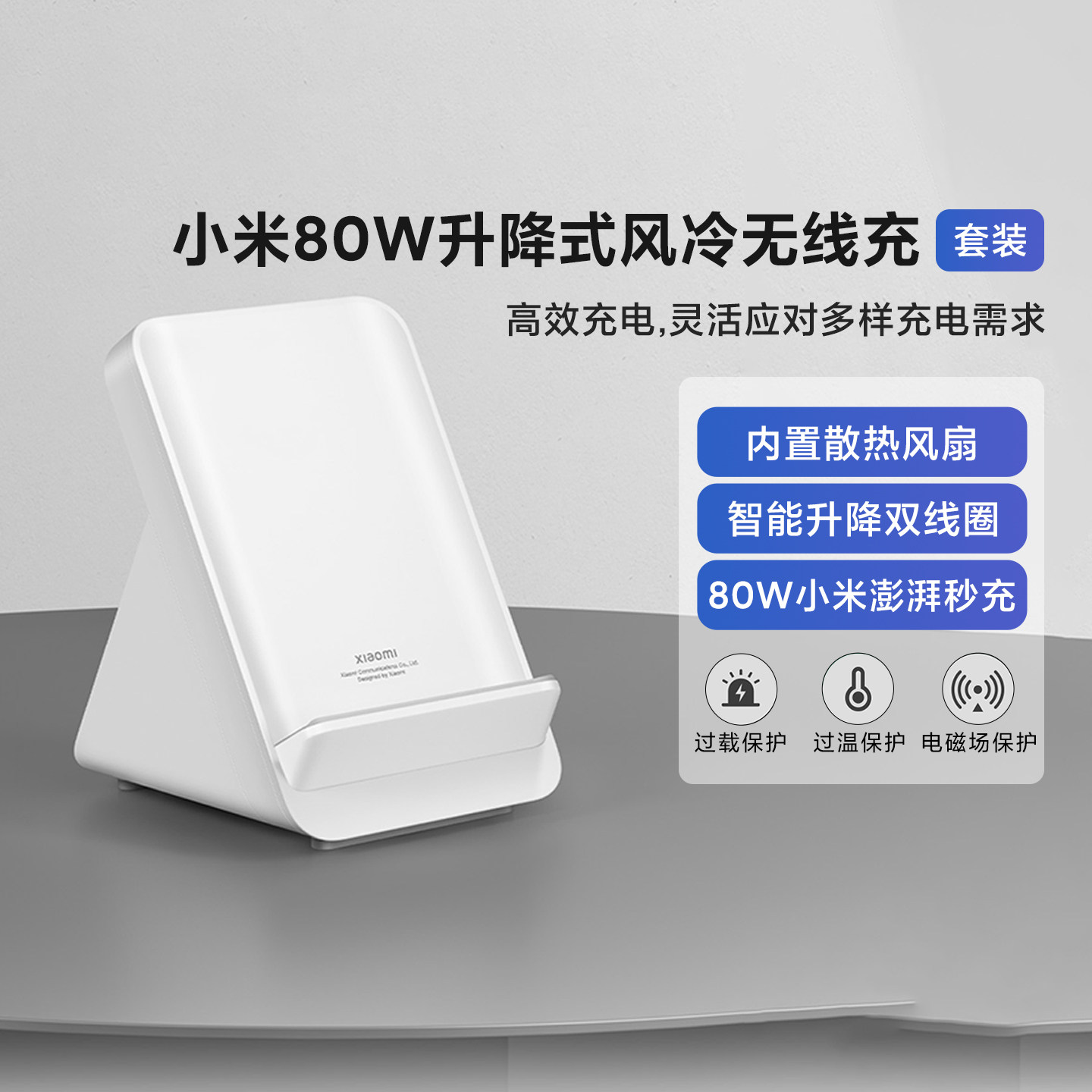 小米80W升降式风冷无线充套装