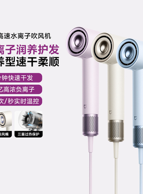 小米米家高速水离子吹风机家用大风力速干水离子负离子护发养发