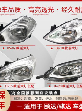 适配05-20年款颐达骐达前大灯总成车头照明灯罩外壳总成远近LED灯