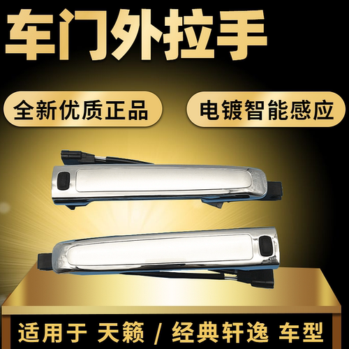 天籁经典款轩逸智能车门外拉手
