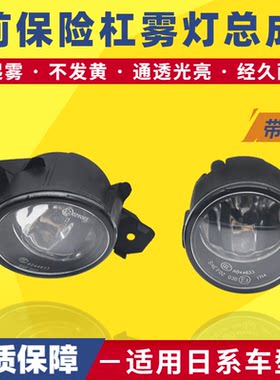 骐达轩逸劲客蓝鸟启辰前雾灯总成