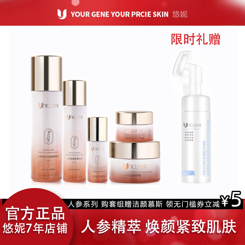 悠妮人参系列套组紧致补水保湿