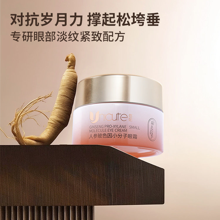 悠妮人参玻色因小分子眼霜抗皱紧致改善眼周眼部保湿精华屈臣氏