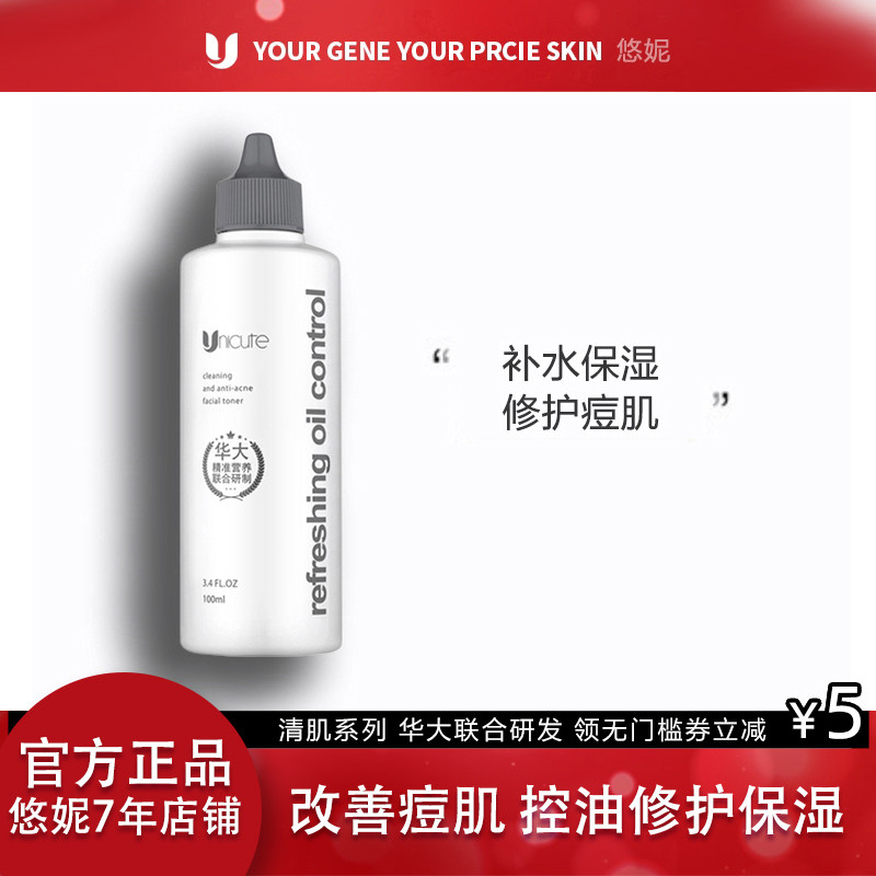 悠妮清肌净颜调理水华大营养核糖核酸爽肤水深层补水控油修护净痘