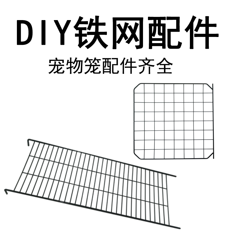 DIY猫笼魔片铁网宠物狗笼配件自由拼接组合兔笼花架围栏栅栏隔板-封面