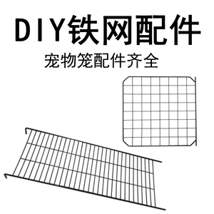 DIY猫笼魔片铁网宠物狗笼配件自由拼接组合兔笼花架围栏栅栏隔板