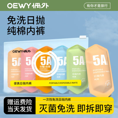 一次性内裤OEWY纯棉免洗5A抗菌