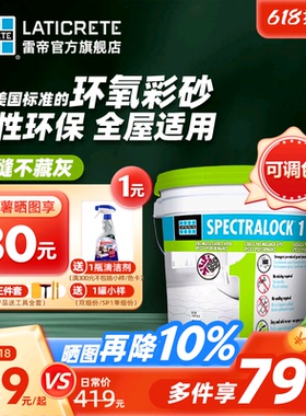 雷帝SP1单组分水性树脂彩砂填缝剂 抗菌防霉耐水耐黄变瓷砖勾缝剂