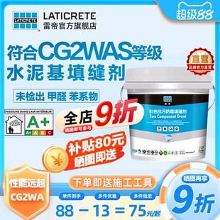 雷帝抗污防霉双组份水泥基填缝剂CG2WAS卫生间瓷砖地砖抗菌勾缝剂