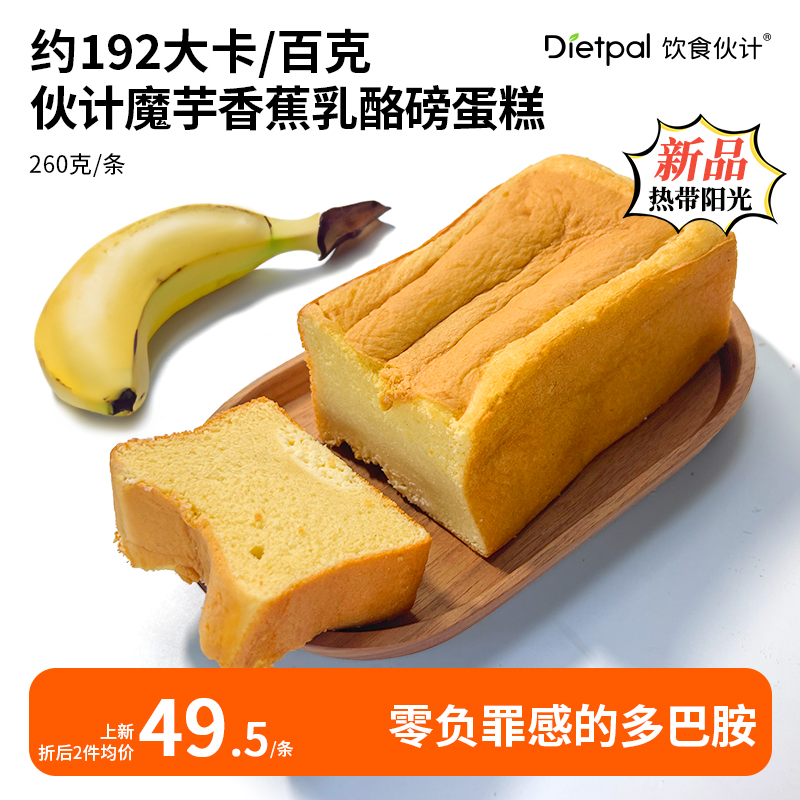 新品伙计魔芋香蕉乳酪磅蛋糕