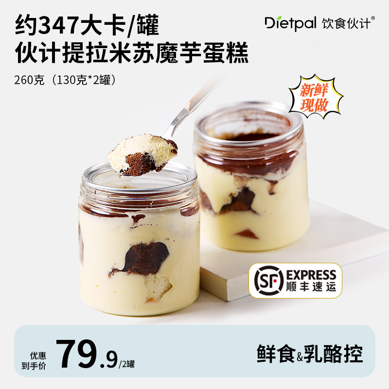 饮食伙计提拉米苏魔芋蛋糕盒子罐慕斯甜点网红健康零食热量卡脂肪