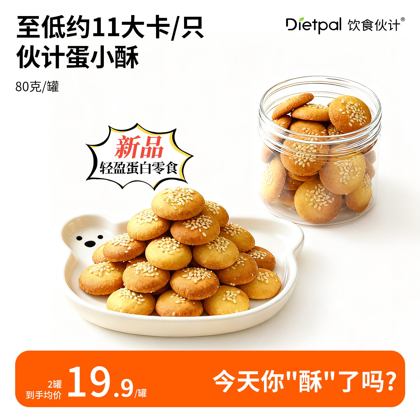 饮食伙计蛋小酥常温30天80克罐