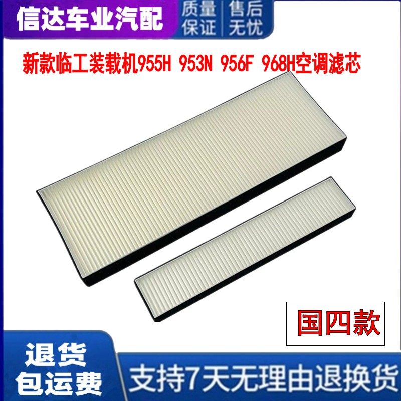 适用新临工装载机955H 953N 956HEV 956F 968H空调滤芯滤清器网格
