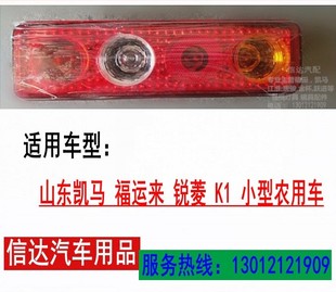 适配凯马货车小卡福运来锐菱K1锐航X1K22后尾灯后转向刹车灯总成