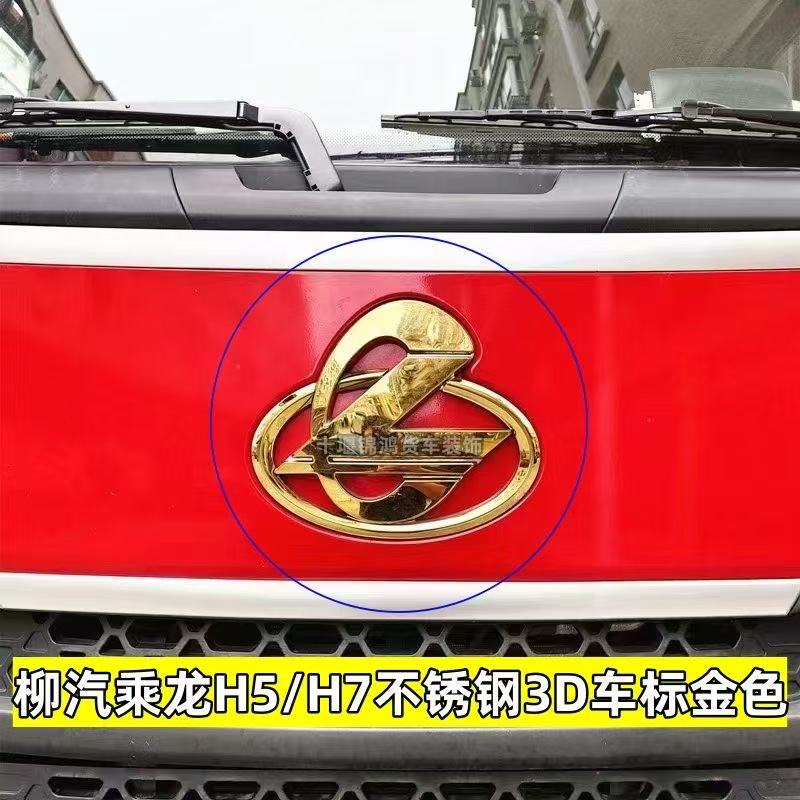 适配柳汽乘龙H5/H7新M3/M5/M7/T7霸龙L3炫酷3D立体车标贴装饰配件