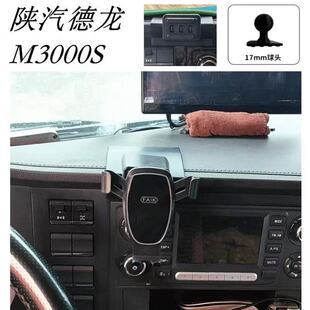 适配陕汽德龙M3000S车载手机支架M3000S固定导航支撑手机座改装