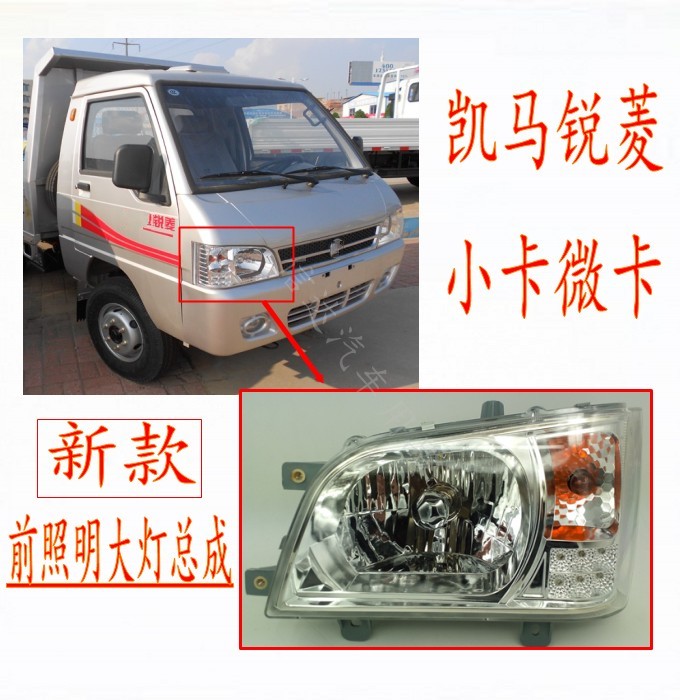 适配凯马福运来/凯马锐菱东风小霸王v货车前大灯总成前照明大灯