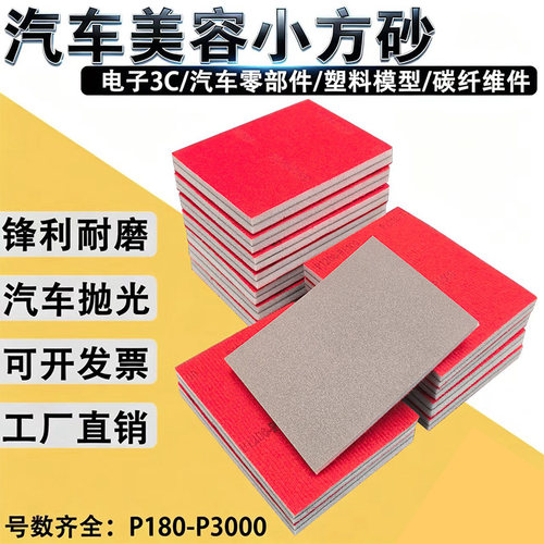 方形海绵砂纸汽车漆面手机外壳模型打磨抛光3C电子产品打磨