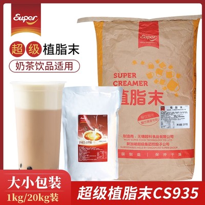 Super超级植脂末20kg 浓香型CS935奶精原味奶茶饮品专用港式奶茶