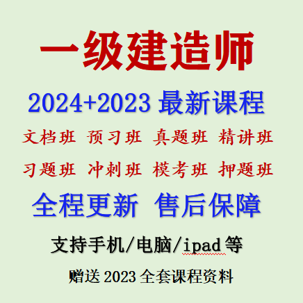 24最新网课一级二级建造师网络课程一建二建视频讲义习题真题市政