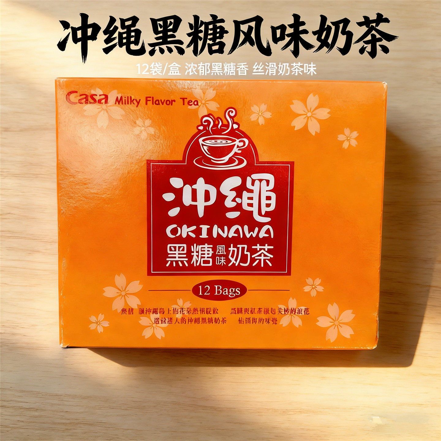 冲绳黑糖奶茶奶香醇厚独立装12入