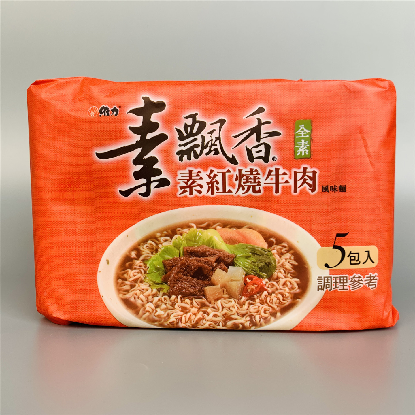 台湾维力素飘香素食面红烧牛肉风味85克*5包入(全素)方便面泡面
