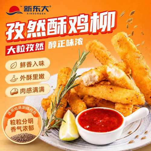 新东大孜然酥鸡柳无骨裹粉鸡柳条