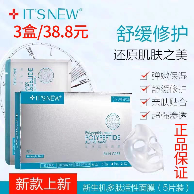 正品新生机多肽活性面膜深层补水保湿修护面膜3盒