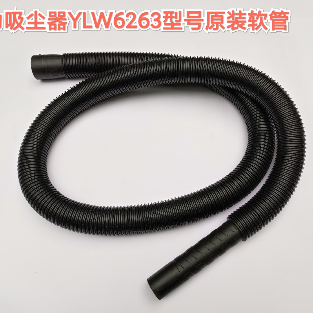 亿力家用小型吸尘器配件原装软管 适用YLW6263-12L/6341-10