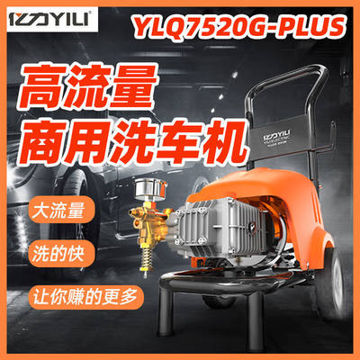 亿力YILI商用洗车机高压清洁机清洗机水枪 插电店用YLQ7520G-Plus