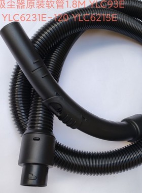 亿力吸尘器软管适用YLC93E-160 YLC6231E-120 YLC6215E YLC85-120