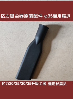 亿力吸尘器原装配件长扁扒φ35 YL6202 15/20L YLW6273 6291E 67