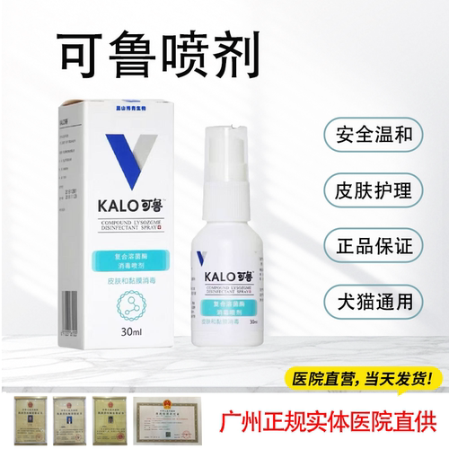 可鲁喷剂复合溶菌酶皮肤溶液犬猫宠物外用