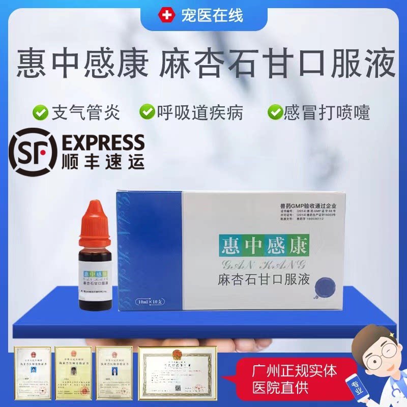 液惠中感康口服液宠物猫狗呼吸道感染鼻支感冒发烧咳嗽流鼻涕整盒