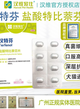 汉特芬盐酸特比萘芬片犬猫汉维宠仕狗藓猫癣真菌感染口服药片