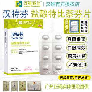 汉特芬盐酸特比萘芬片犬猫汉维宠仕狗藓猫癣真菌感染口服药片