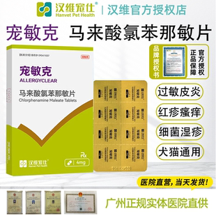汉维宠仕宠敏克宠物马来酸氯苯那敏片狗狗猫止痒抗过敏皮炎荨麻疹
