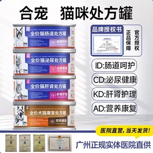 合宠猫处方罐头湿粮全价处方罐术后康复ad泌尿cd肾衰肝肾护理保健
