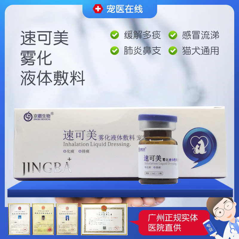 速可美宠物雾化药水猫狗呼吸道感染肺炎猫鼻支咳嗽感冒流涕打喷嚏